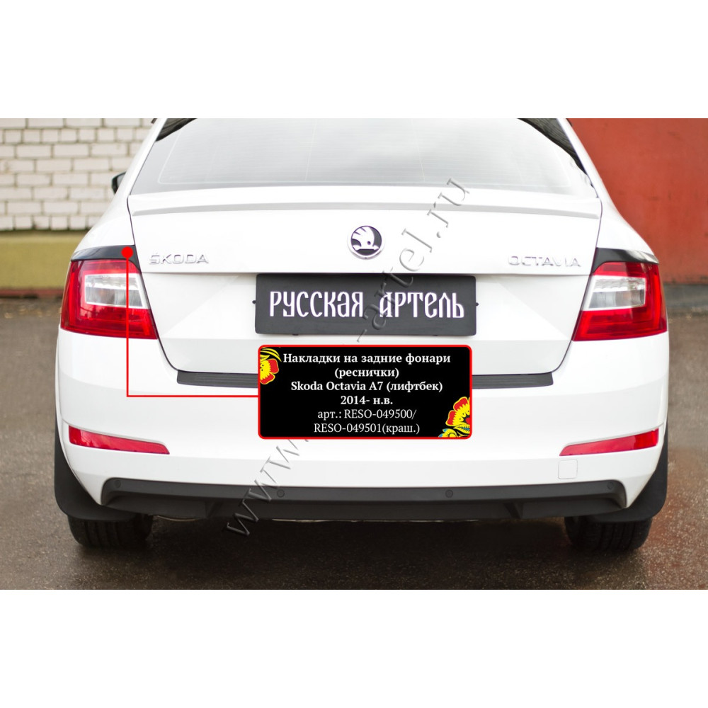 REAR LAMP EYE BROWS SKODA OCTAVIA III HB/Sedan (2013-2017) RESO049500 