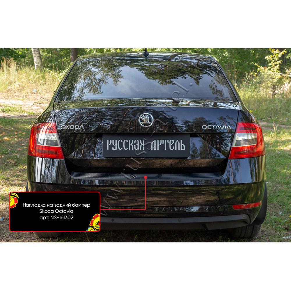 Rear bumper cover SKODA OCTAVIA III Sedan/HB Facelift (2017-2020) NS161302