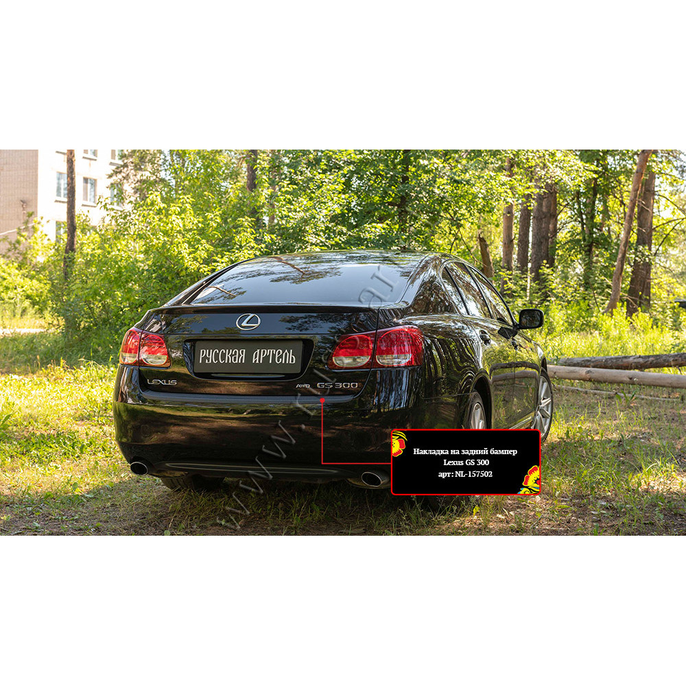 Rear bumper cover LEXUS GS (2005-2011) NL157502